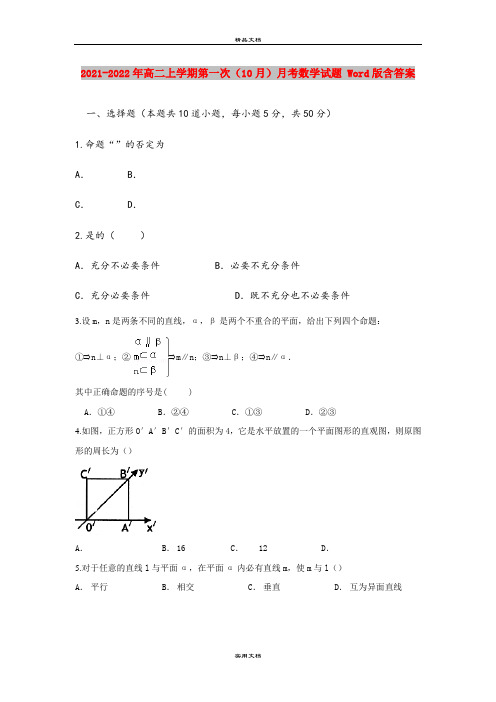 2021-2022年高二上学期第一次(10月)月考数学试题 Word版含答案