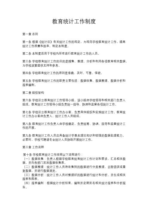 教育统计工作制度及领导小组