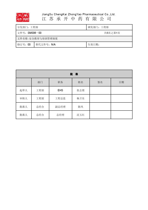 EHS文件-安全教育与培训管理制度--精品