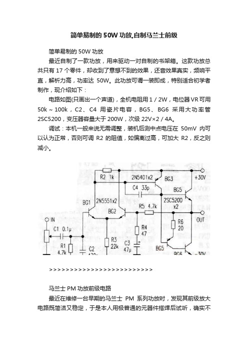 简单易制的50W功放,自制马兰士前级