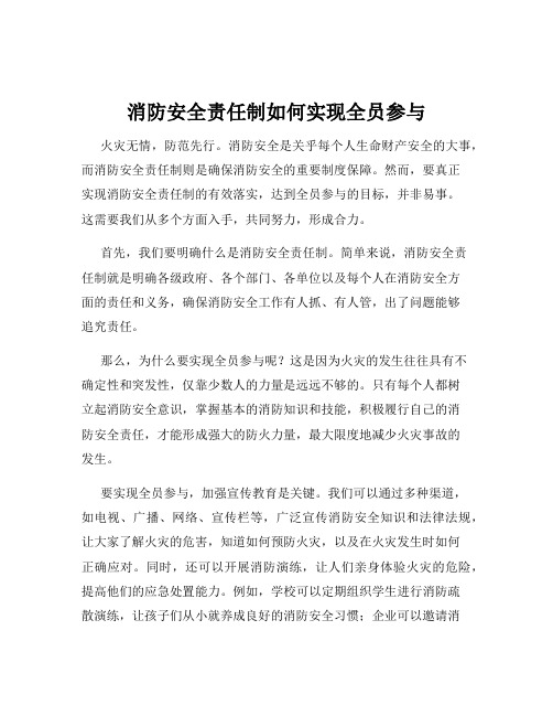 消防安全责任制如何实现全员参与