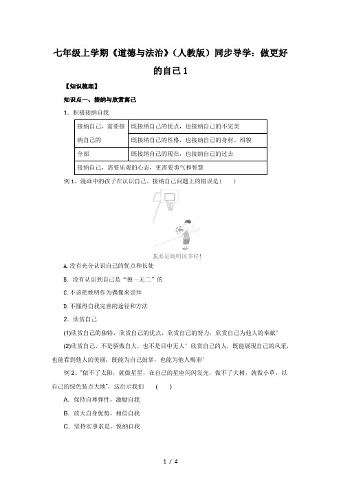 七年级上学期《道德与法治》(人教版)同步导学：做更好的自己1