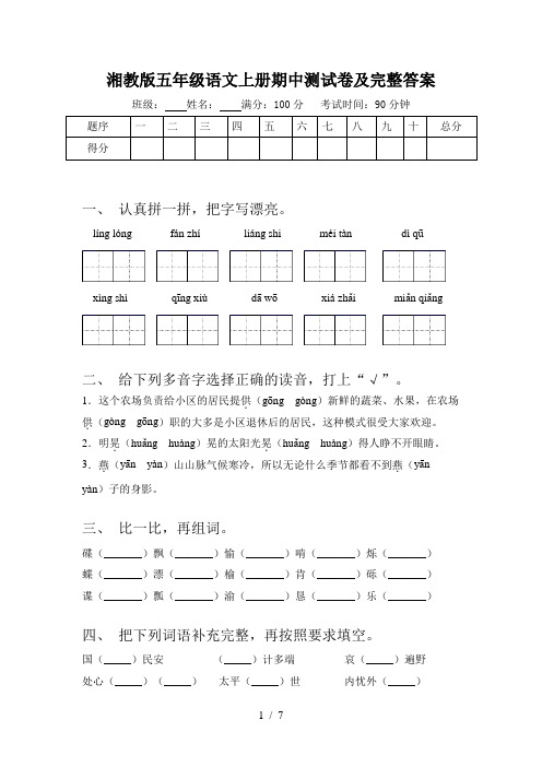 湘教版五年级语文上册期中测试卷及完整答案