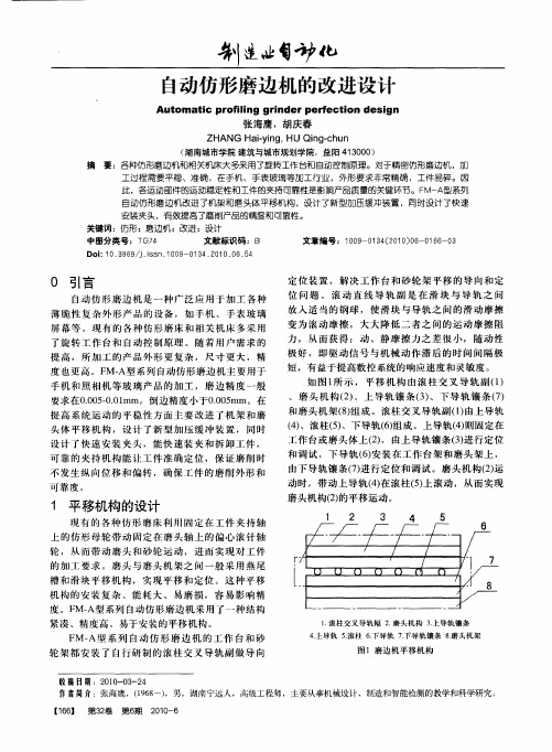 自动仿形磨边机的改进设计