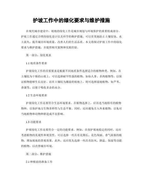 护坡工作中的绿化要求与维护措施