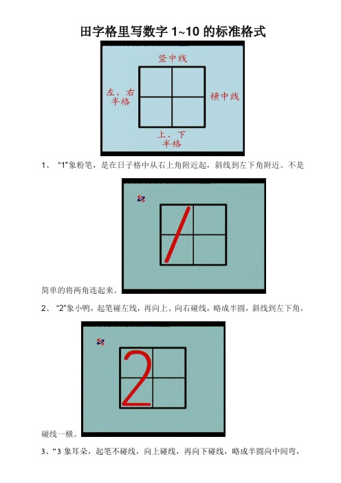 田字格里写数字1~10的标准格式