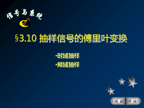 §3.10-抽样信号的傅里叶变换