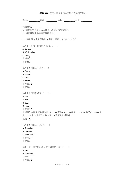 2023-2024学年山东人教版三年级下英语同步练习(含答案解析)