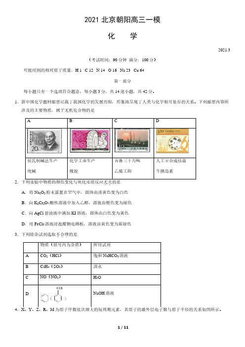 2021北京朝阳高三一模化学试卷(含答案)