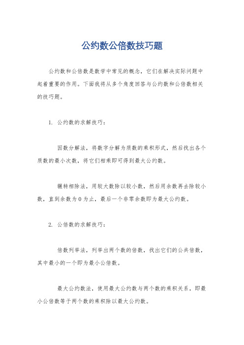 公约数公倍数技巧题