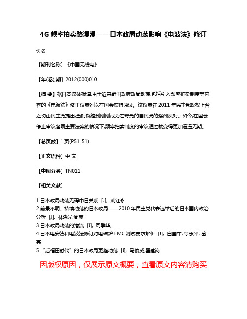 4G频率拍卖路漫漫——日本政局动荡影响《电波法》修订