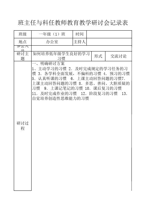 班主任与科任研讨记录