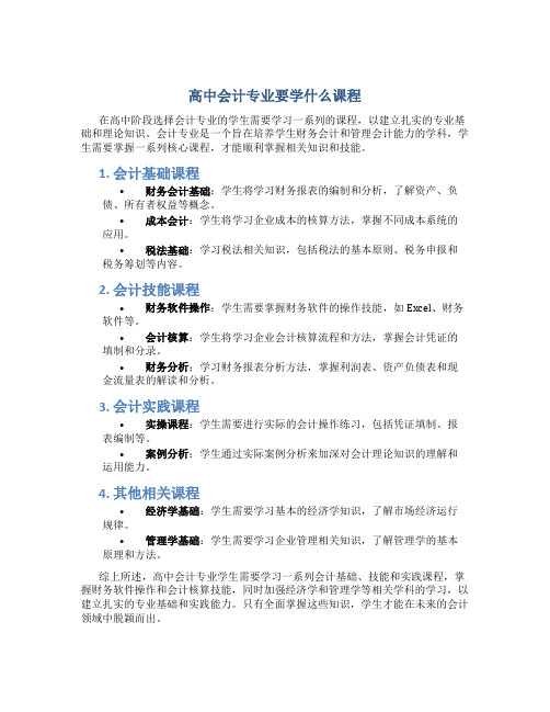 高中会计专业要学什么课程