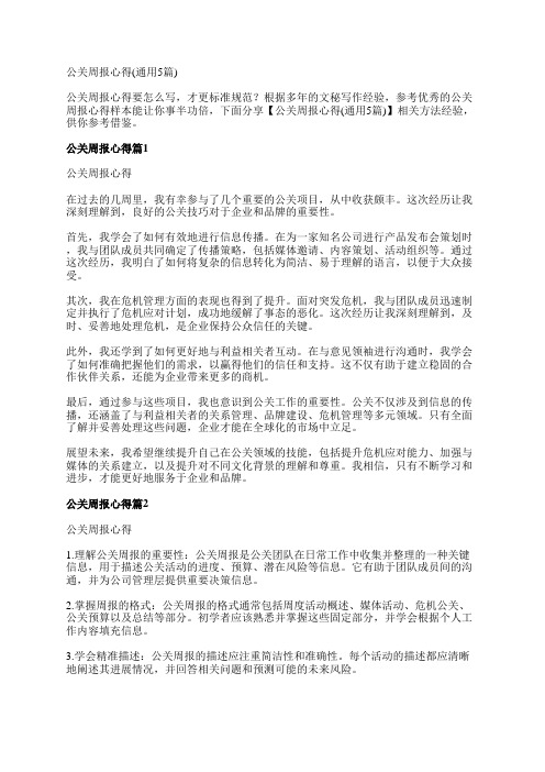 公关周报心得(通用5篇)