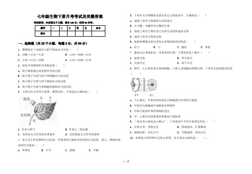 七年级生物下册月考考试及完整答案