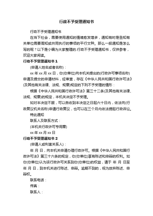 行政不予受理通知书