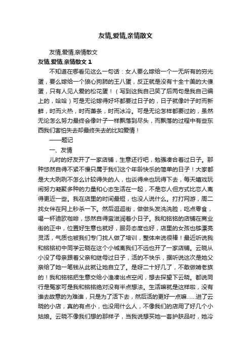 友情,爱情,亲情散文