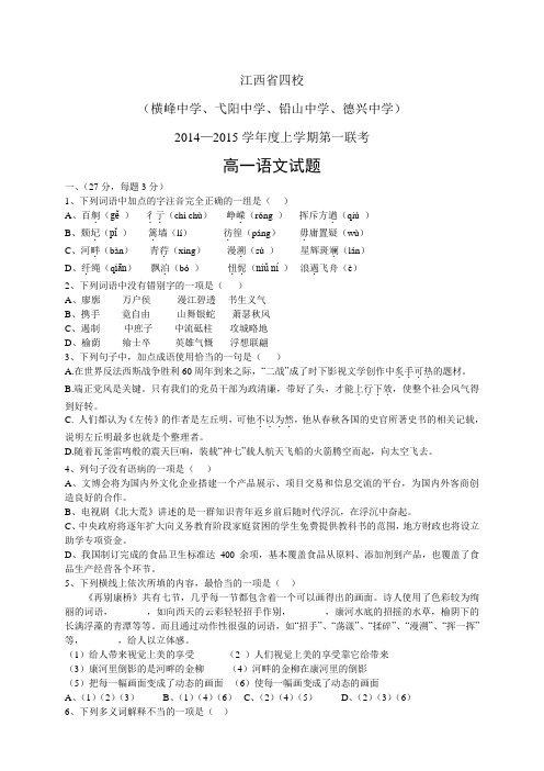 江西省四校1415学年度高一9月联考——语文语文