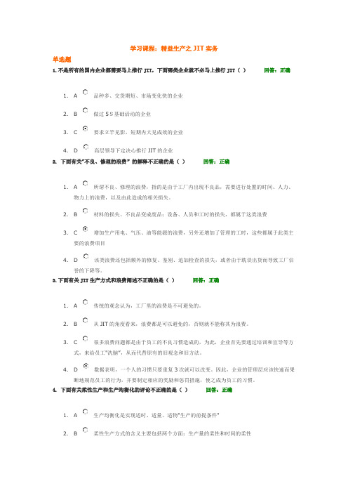 精益生产之JIT实务考试100分