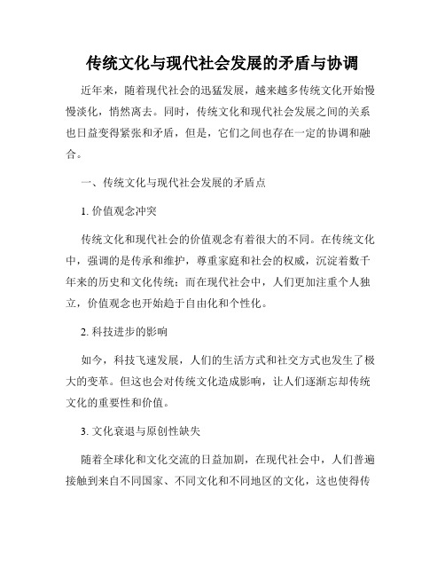 传统文化与现代社会发展的矛盾与协调