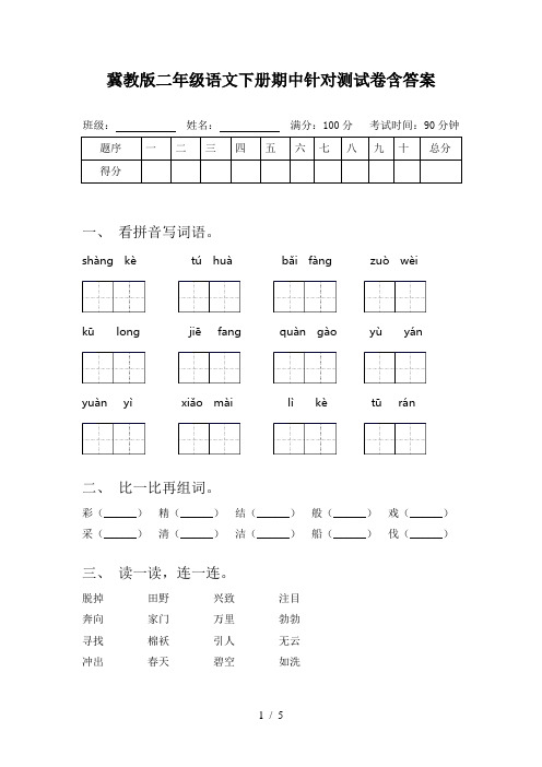 冀教版二年级语文下册期中针对测试卷含答案