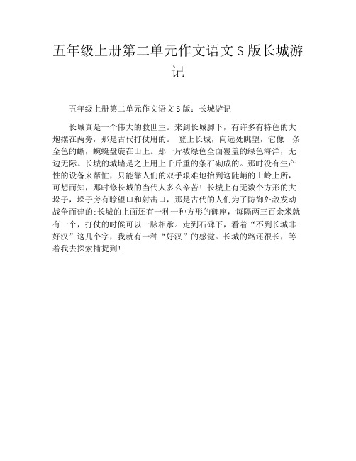 五年级上册第二单元作文语文S版长城游记