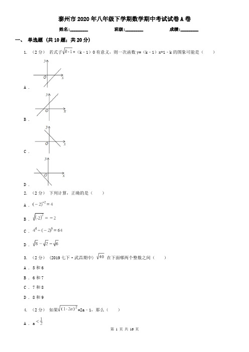 泰州市2020年八年级下学期数学期中考试试卷A卷