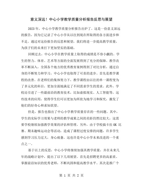 意义深远!中心小学教学质量分析报告反思与展望