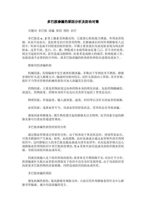 多巴胺渗漏的原因分析及防治对策