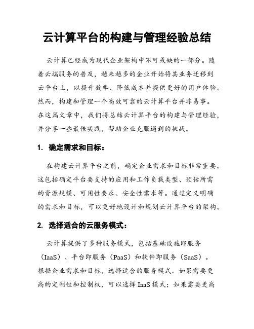 云计算平台的构建与管理经验总结