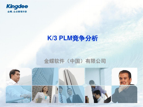 PLM市场竞争分析资料