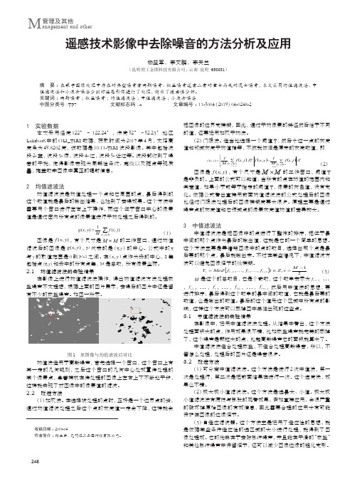 遥感技术影像中去除噪音的方法分析及应用