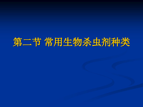 常用生物杀虫剂种类