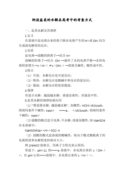 例谈盐类的水解在高考中的考查方式