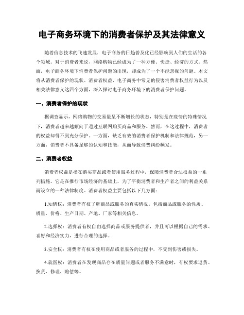 电子商务环境下的消费者保护及其法律意义