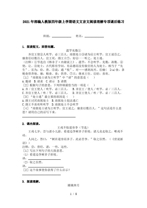 2021年部编人教版四年级上学期语文文言文阅读理解专项课后练习