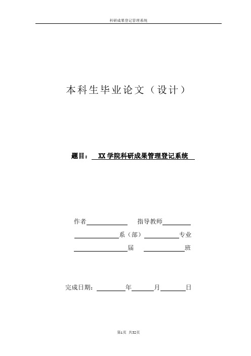 XX学院科研成果管理登记系统