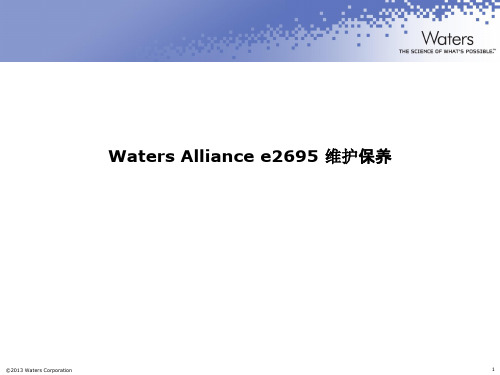 (仅供参考)Waters Alliance e2695 维护保养