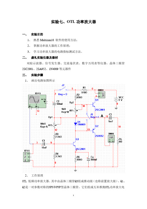 实验七：OTL功率放大器