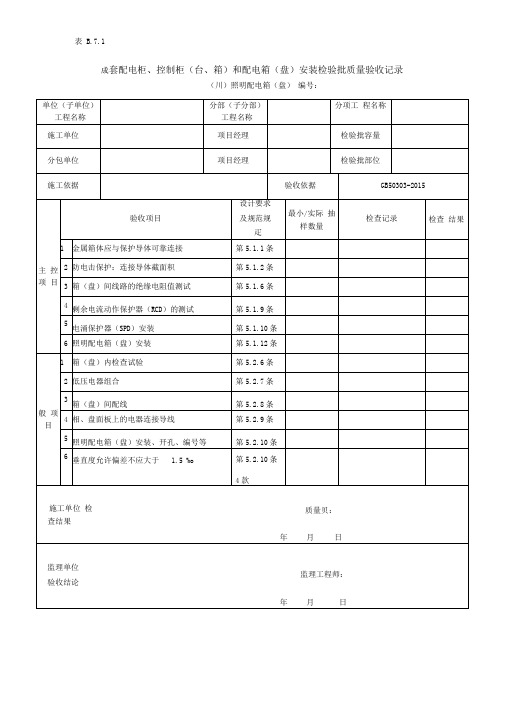 成套配电柜、控制柜和配电箱(盘)安装检验批质量验收记录1