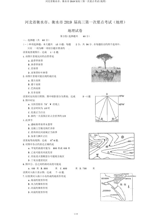 河北省衡水市、衡水市2019届高三第一次重点考试(地理)