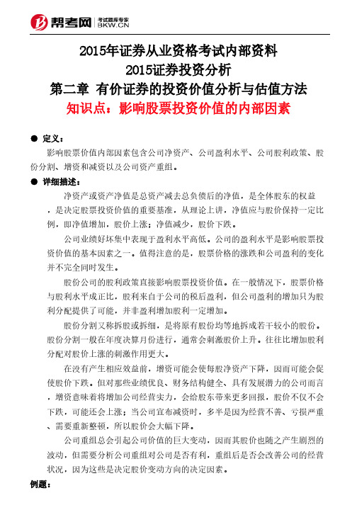 第二章 有价证券的投资价值分析与估值方法-影响股票投资价值的内部因素