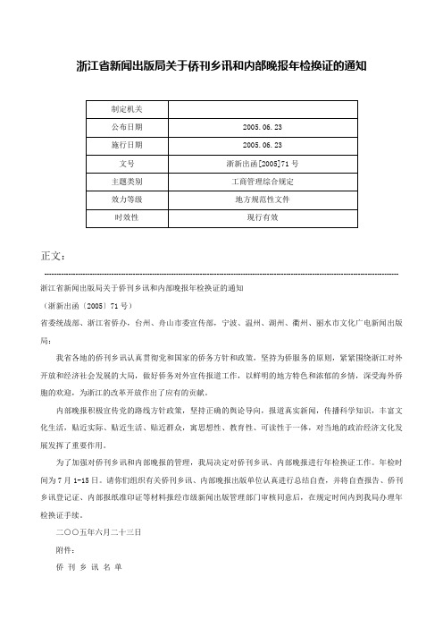 浙江省新闻出版局关于侨刊乡讯和内部晚报年检换证的通知-浙新出函[2005]71号