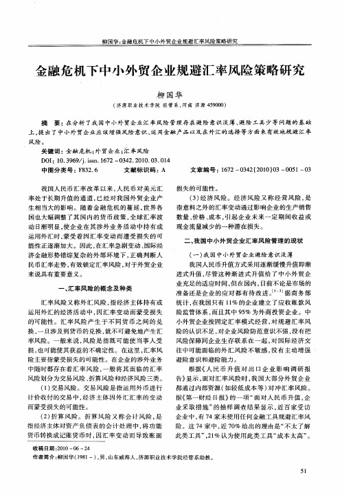 金融危机下中小外贸企业规避汇率风险策略研究