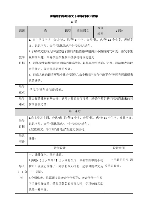 部编版四年级语文下册第四单元教案教学设计及教学反思