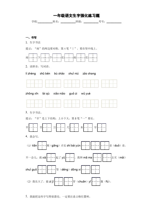 一年级语文生字强化练习题-17