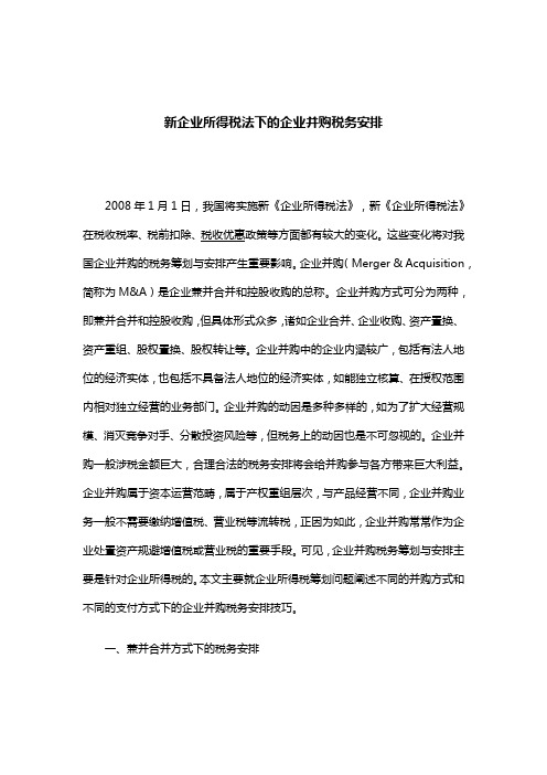 新企业所得税法下的企业并购税分析