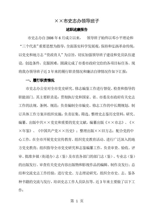 史志办领导班子述职述廉6页word