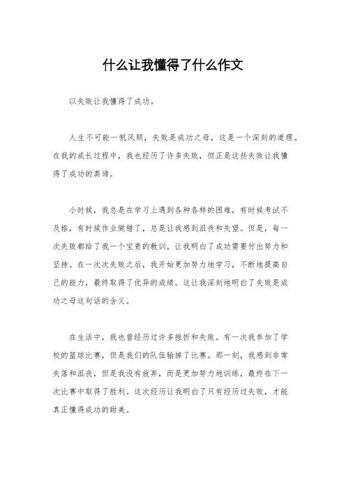 什么让我懂得了什么作文