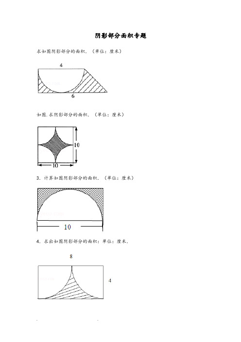 小学六年级_阴影部分面积和答案完整